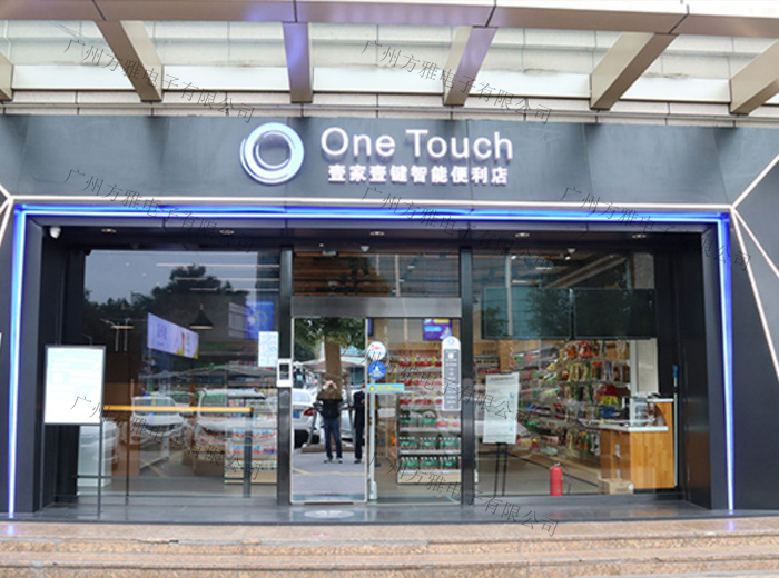 无人便利店