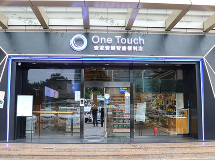 无人便利店