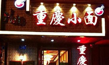 重庆小面