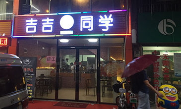 吉吉同学