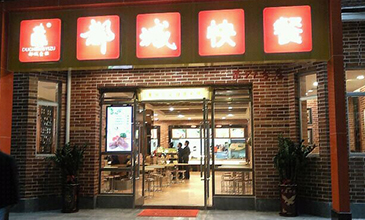 都城快餐