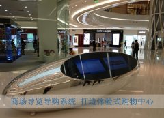商场导览导购系统，打造体验式购物中心